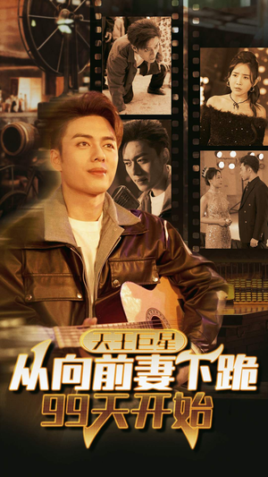 天王巨星从向前妻下跪99天开始(80集) 天王巨星从向前妻下跪99天开始(80集)短剧太精彩