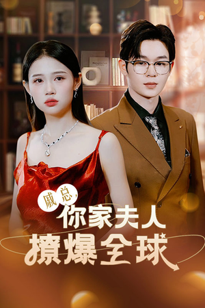 戚总，你家夫人撩爆全球（96集）第一季