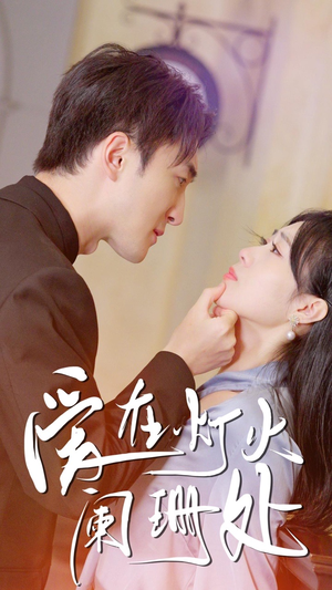 新：爱在灯火阑珊处（35集）免费看