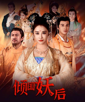 倾国妖后不好惹(89集) 倾国妖后不好惹(89集)热门短剧分享