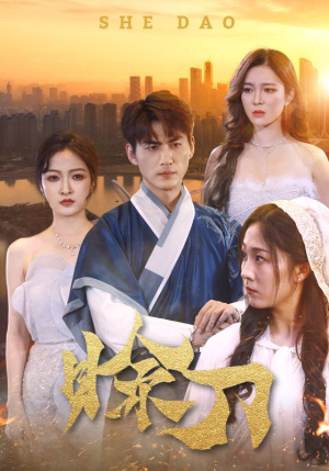 赊刀(99集) 赊刀(99集)看精彩短剧