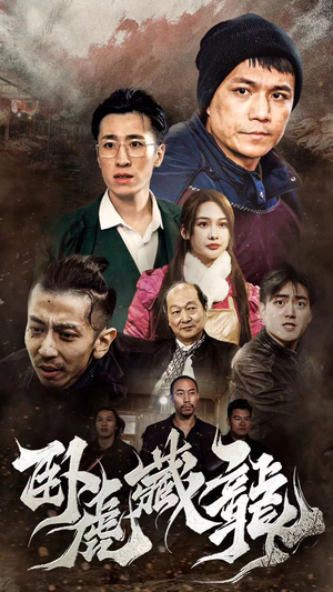 卧虎藏龙(92集) 卧虎藏龙(92集)最新短剧抢先看