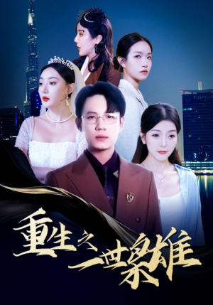 重生之一世枭雄(100集) 重生之一世枭雄(100集)剧情简介