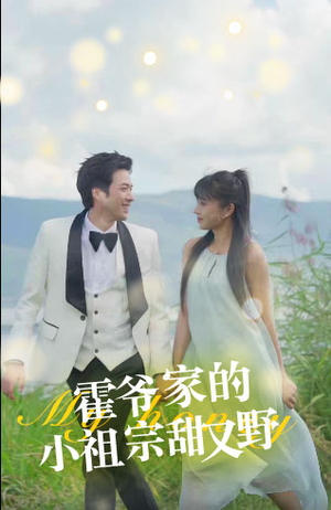 霍爷家的小祖宗甜又野（77集）好看短剧看不停