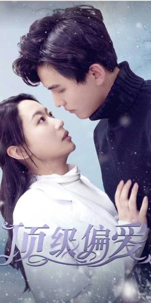 顶级偏爱（80集）短剧排行榜