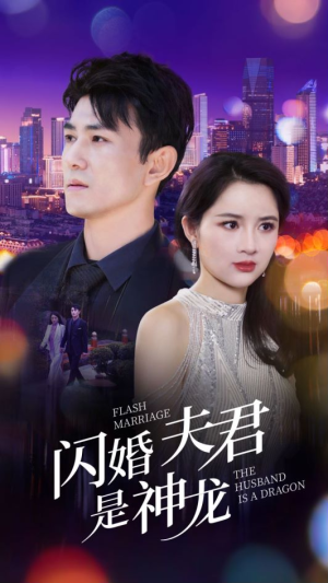 闪婚夫君是神龙(85集) 闪婚夫君是神龙(85集)短剧在线观看