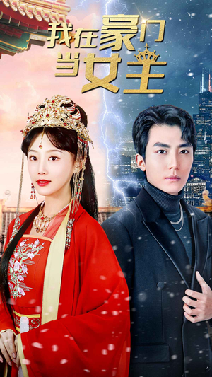 我在豪门当女主$女王归来，豪门被我踩在脚下（94集）免费短剧完整版