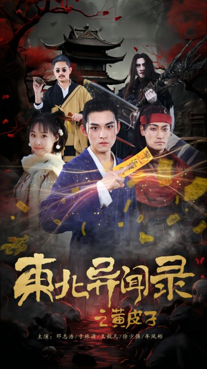 东北异闻录之黄皮子（80集）短剧全集免费看