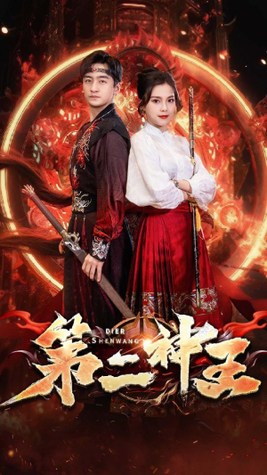 第二神王（83集）爆款短剧抢先看