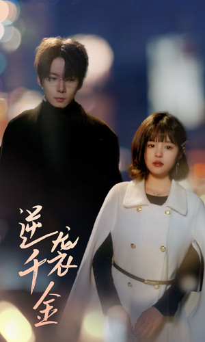 逆袭千金（82集）短剧免费看全集