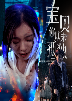 宝贝你从未孤独（55集）热门短剧追不停