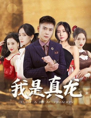我是真龙$身份曝光后，丈母娘悔疯了（79集）热门短剧抢先看