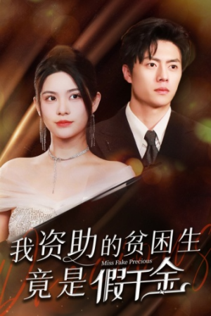 我资助的贫困生竟是假千金（69集）精彩短剧抢先看