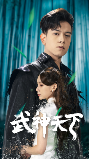 武神天下（94集）高质量短剧推荐