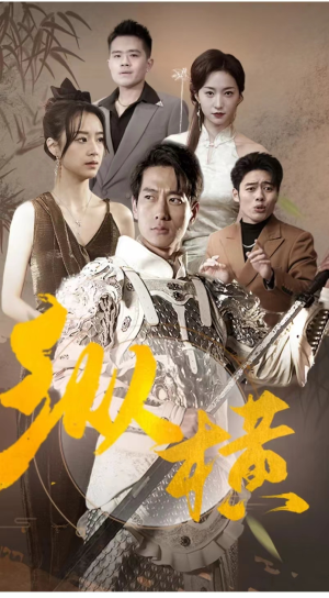 纵横(100集) 纵横(100集)短剧中追到爽