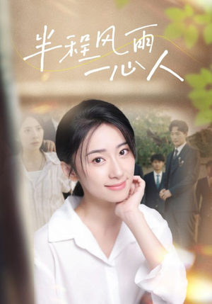 半程风雨一心人(105集) 半程风雨一心人(105集)热门短剧榜单