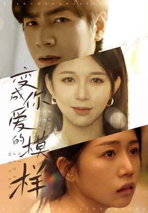 变成你爱的模样（61集）精彩短剧合集