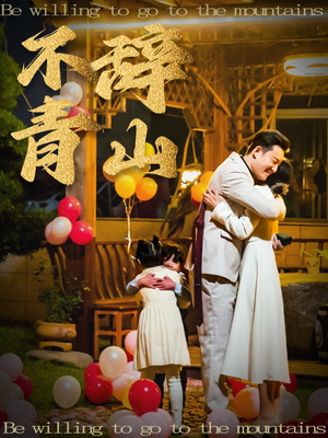 不辞青山(32集) 不辞青山(32集)精彩短剧合集