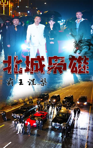 北城枭雄,霸王涅槃(80集) 北城枭雄,霸王涅槃(80集)哪个短剧网能看