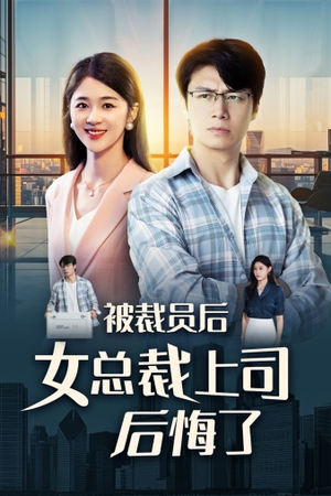 被裁员后女总裁上司后悔了(32集) 被裁员后女总裁上司后悔了(32集)推荐好短剧
