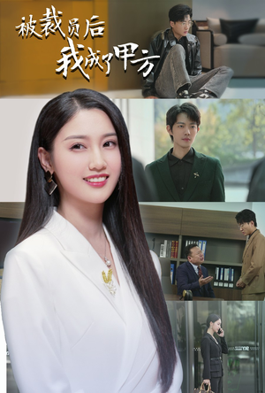 被裁员后我成了甲方（31集）短剧介绍