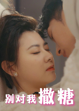 别对我撒糖(82集) 别对我撒糖(82集)短剧推荐更新中