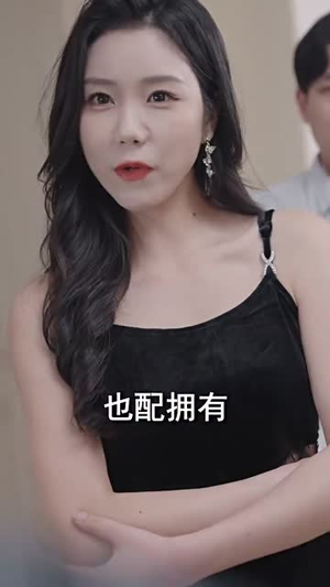 未婚夫帮我吊打绿茶（30集）热播短剧分享