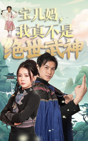 宝儿妈，我真不是绝世武神（45集）短剧全集更精彩