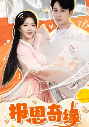 报恩奇缘（70集）精彩片段