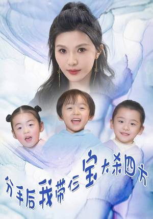 分手后，我带仨宝大杀四方（99集）精彩短剧上线