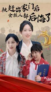 被赶出家门后全族人后悔了（78集）短剧在线看