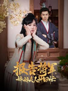 报告将军娇娇夫人种田忙(80集) 报告将军娇娇夫人种田忙(80集)追短剧看全集