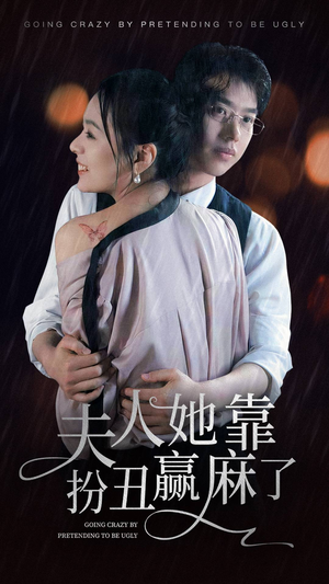 夫人她靠扮丑赢麻了（60集）短剧全集更精彩