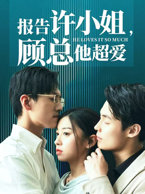 报告许小姐,顾总他超爱(76集) 报告许小姐,顾总他超爱(76集)超好看短剧推荐