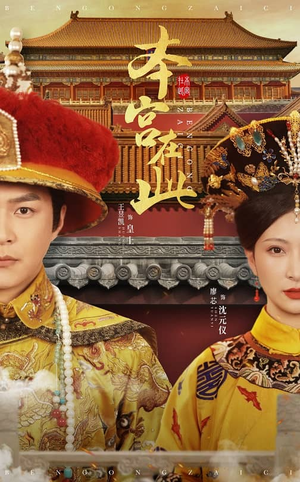 本宫在此(40集) 本宫在此(40集)爆款短剧抢先看