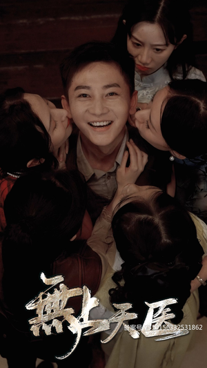 无上天医(91集) 无上天医(91集)悬疑短剧推荐