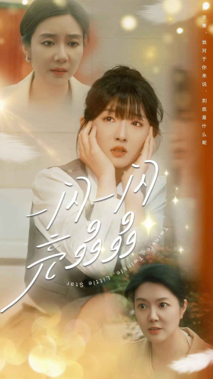 一闪一闪亮晶晶（80集）80到100集