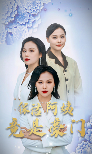 保洁阿姨竟是豪门（49集）免费版