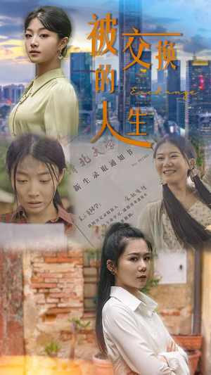 被交换的人生（37集）精彩好看的短剧