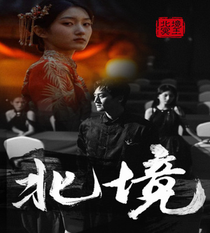 北境（85集）小短剧推荐
