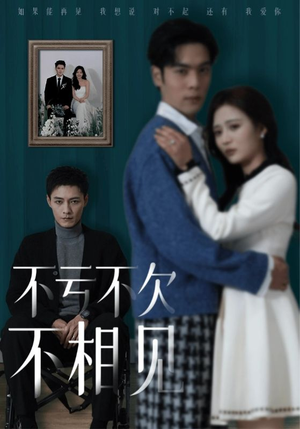 不亏不欠不相见（45集）短剧热播推荐