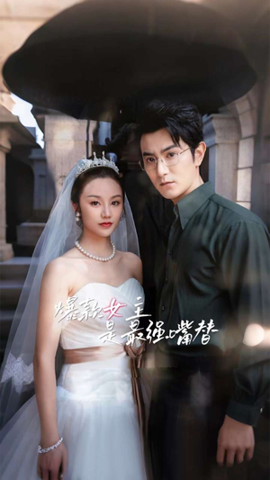 爆款女主是最强嘴替（80集）海量短剧免费看