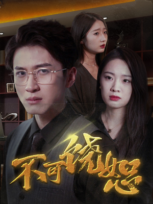 不可饶恕（30集）免费短剧看全集