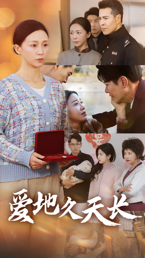 爱地久天长(60集) 爱地久天长(60集)在线看到大结局