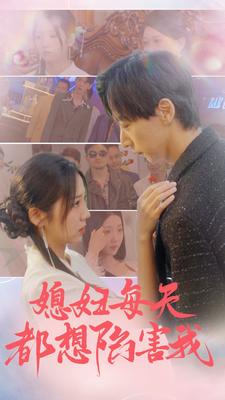 媳妇每天都想陷害我（100集）百万短剧抢先看