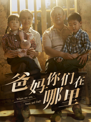 爸妈你们在哪里（81集）更新时间
