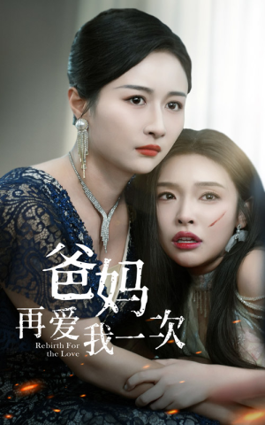 爸妈再爱我一次（31集）好看的短剧