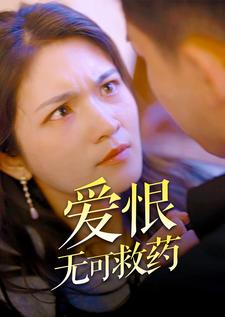爱恨无可救药（81集）好看的短剧分享