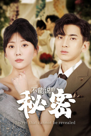 不能说的秘密(72集) 不能说的秘密(72集)短剧在线更新