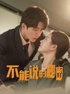 不能说的秘密（76集）短剧热播中
